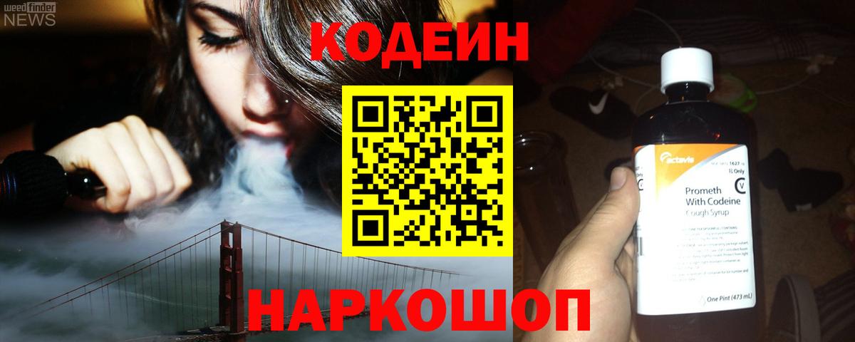Codein напиток Lean (лин) Каменск-Шахтинский